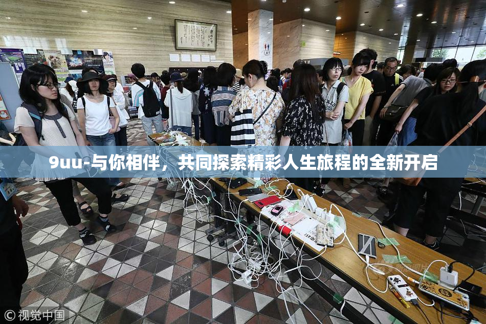 9uu-与你相伴，共同探索精彩人生旅程的全新开启