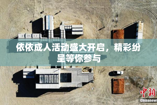依依成人活动盛大开启，精彩纷呈等你参与