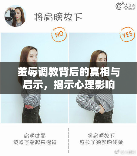 羞辱调教背后的真相与启示，揭示心理影响
