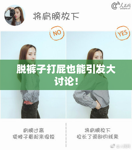 脱裤子打屁也能引发大讨论！