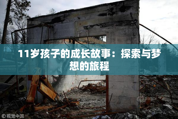 11岁孩子的成长故事：探索与梦想的旅程