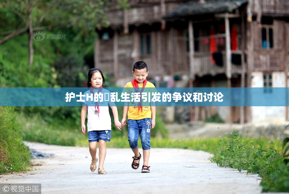 护士H的婬乱生活引发的争议和讨论