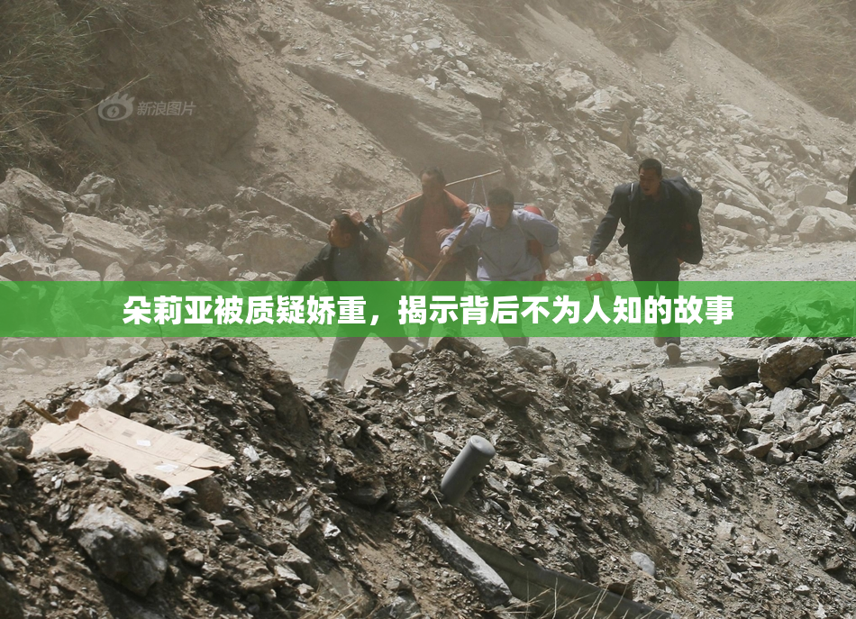朵莉亚被质疑娇重，揭示背后不为人知的故事