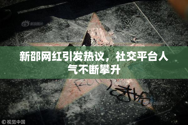 新邵网红引发热议，社交平台人气不断攀升