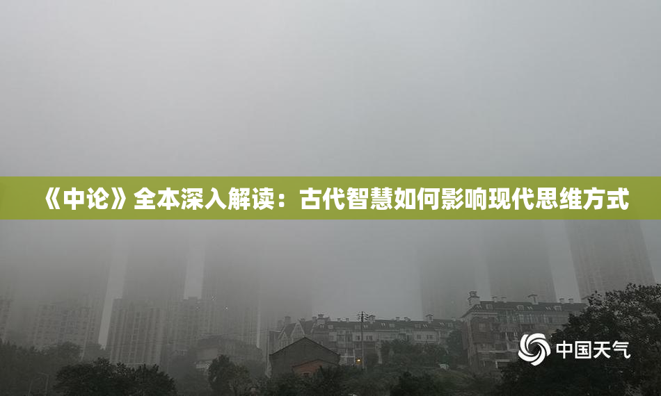 《中论》全本深入解读：古代智慧如何影响现代思维方式