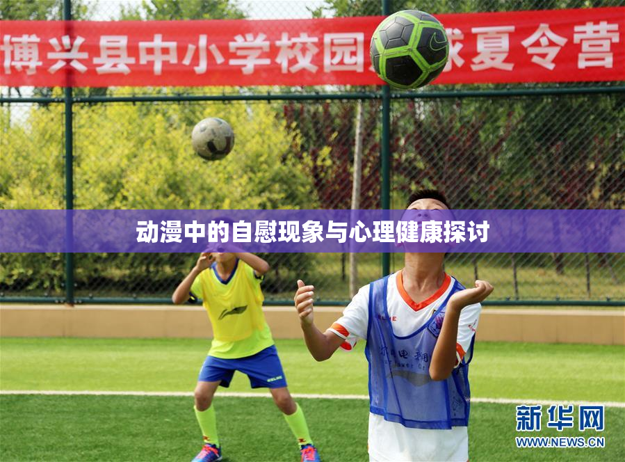 动漫中的自慰现象与心理健康探讨