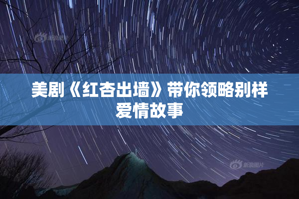 美剧《红杏出墙》带你领略别样爱情故事