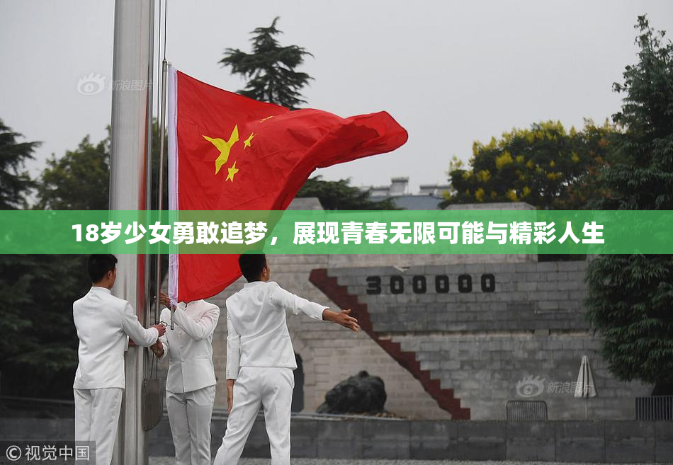 18岁少女勇敢追梦，展现青春无限可能与精彩人生