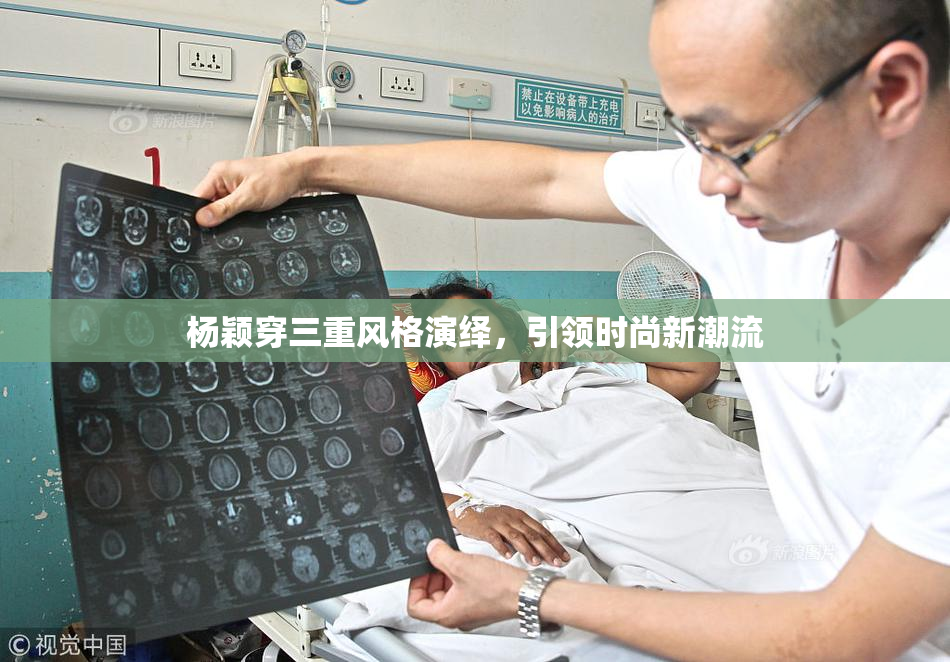 杨颖穿三重风格演绎，引领时尚新潮流
