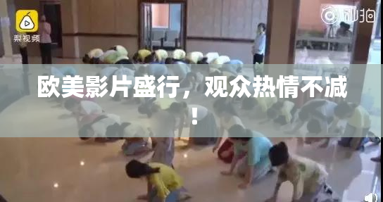 欧美影片盛行，观众热情不减！