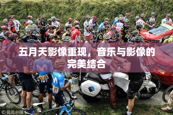 五月天影像重现，音乐与影像的完美结合