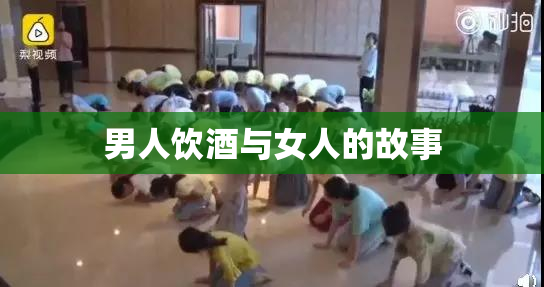 男人饮酒与女人的故事