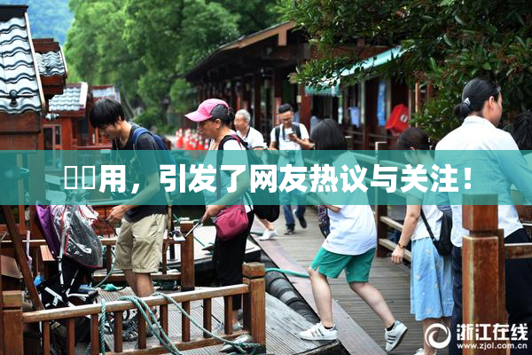 妺妺用，引发了网友热议与关注！