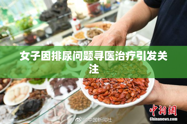 女子因排尿问题寻医治疗引发关注