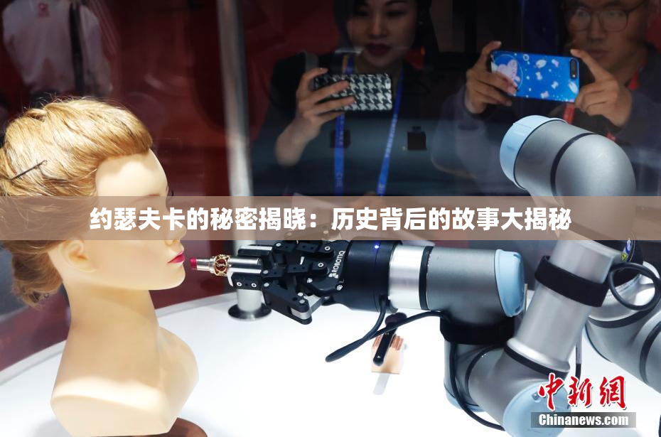 约瑟夫卡的秘密揭晓：历史背后的故事大揭秘