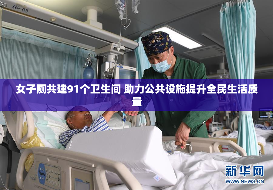 女子厕共建91个卫生间 助力公共设施提升全民生活质量