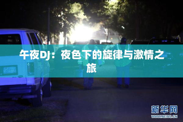 午夜DJ：夜色下的旋律与激情之旅