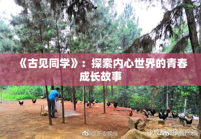 《古见同学》：探索内心世界的青春成长故事