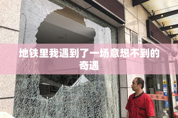 地铁里我遇到了一场意想不到的奇遇
