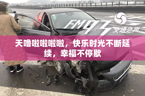 天噜啦啦啦啦，快乐时光不断延续，幸福不停歇