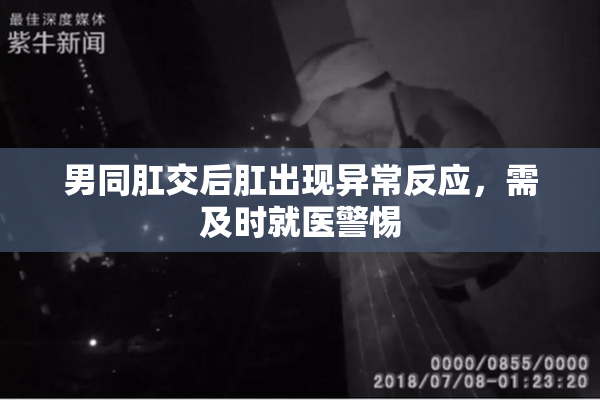 男同肛交后肛出现异常反应，需及时就医警惕