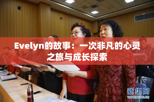 Evelyn的故事：一次非凡的心灵之旅与成长探索