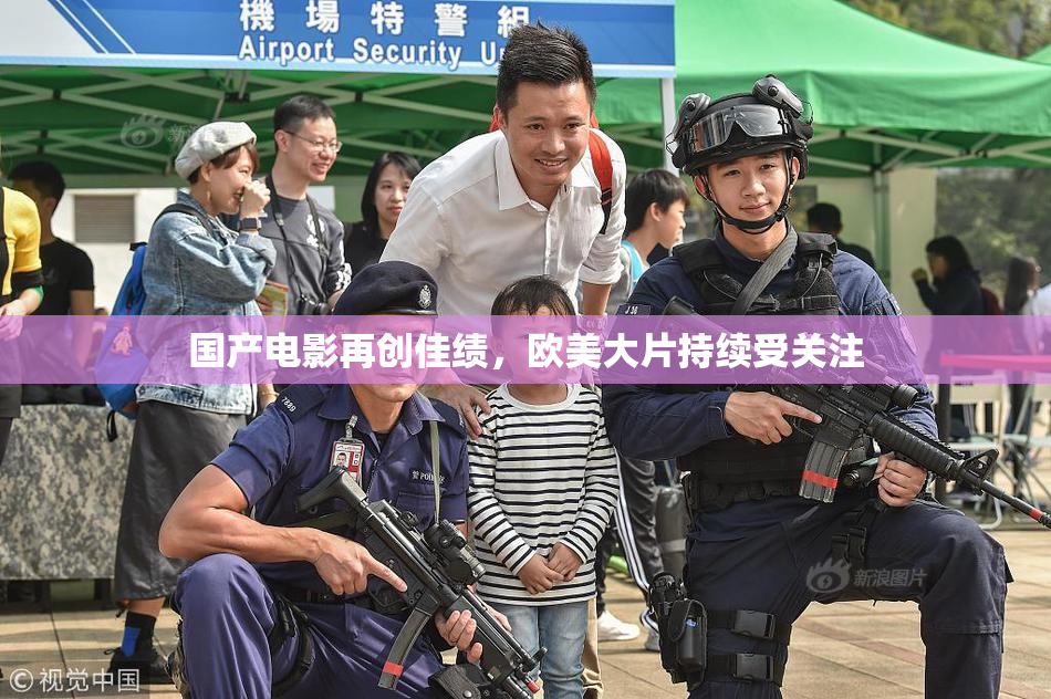 国产电影再创佳绩，欧美大片持续受关注