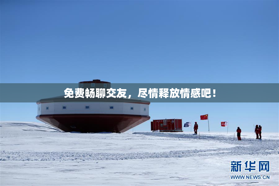 免费畅聊交友，尽情释放情感吧！