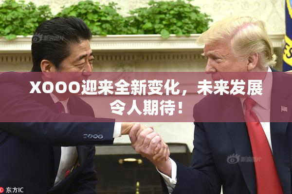 XOOO迎来全新变化，未来发展令人期待！