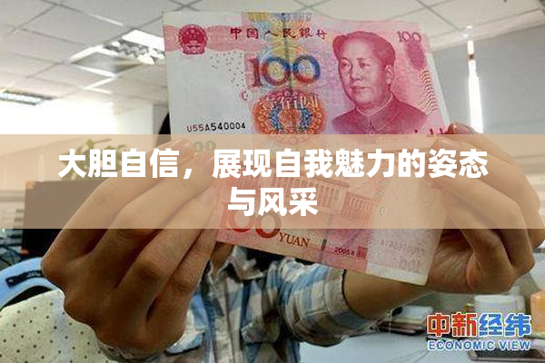 大胆自信，展现自我魅力的姿态与风采