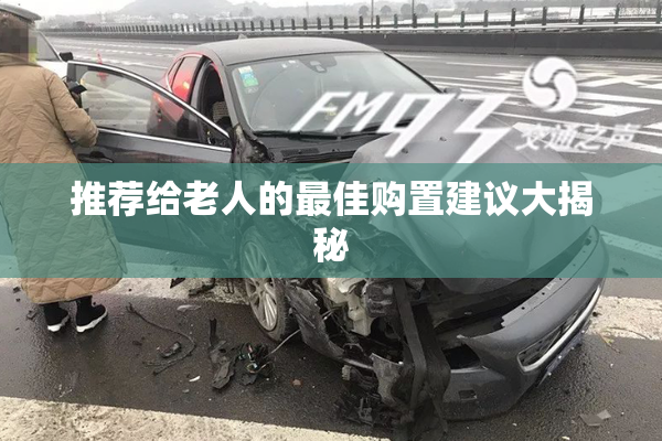 推荐给老人的最佳购置建议大揭秘