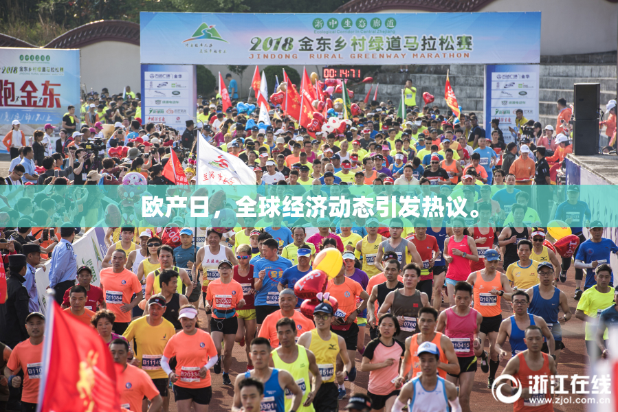 欧产日，全球经济动态引发热议。