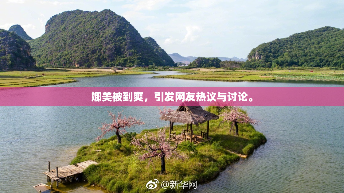 娜美被到爽，引发网友热议与讨论。