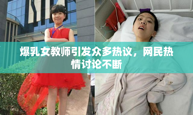爆乳女教师引发众多热议，网民热情讨论不断