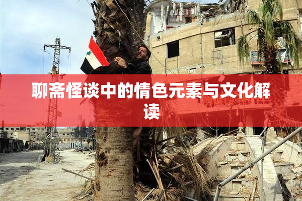 聊斋怪谈中的情色元素与文化解读