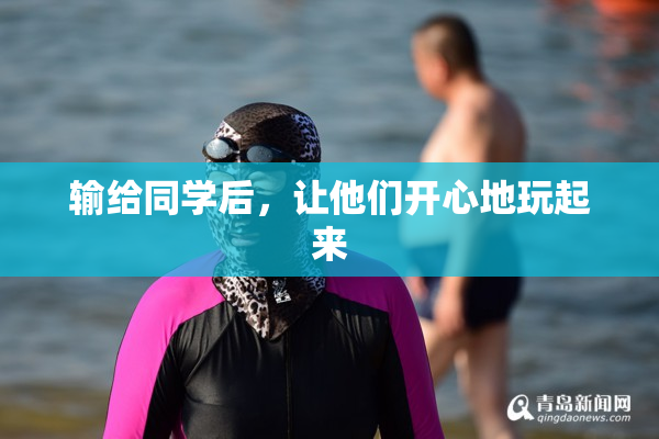 输给同学后，让他们开心地玩起来