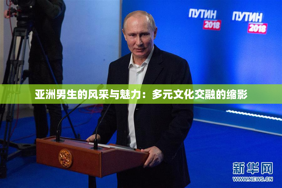 亚洲男生的风采与魅力：多元文化交融的缩影