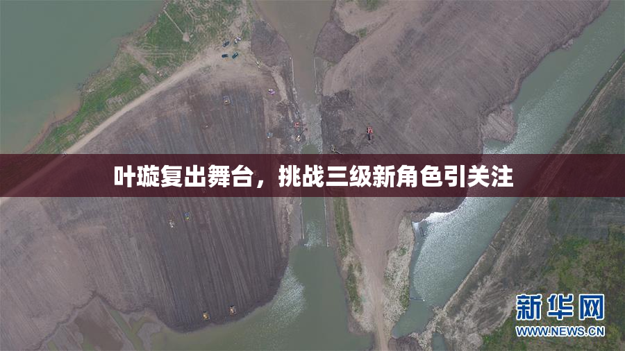 叶璇复出舞台，挑战三级新角色引关注