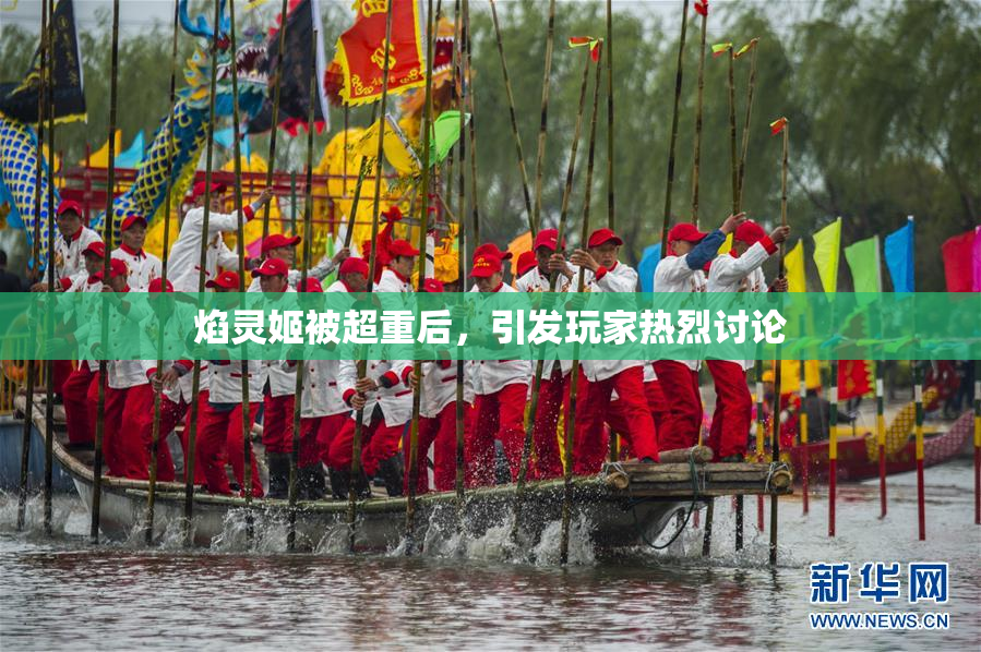 焰灵姬被超重后，引发玩家热烈讨论