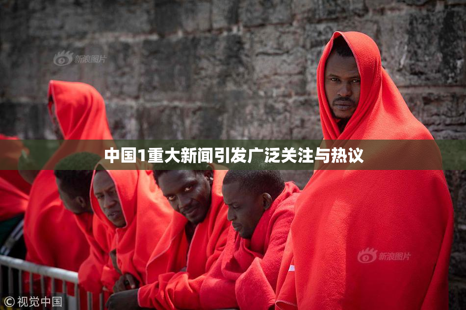 中国1重大新闻引发广泛关注与热议