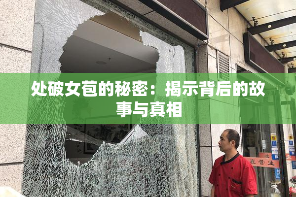 处破女苞的秘密：揭示背后的故事与真相