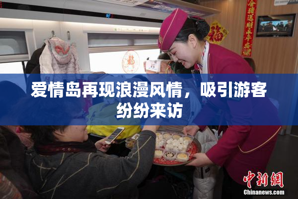 爱情岛再现浪漫风情，吸引游客纷纷来访