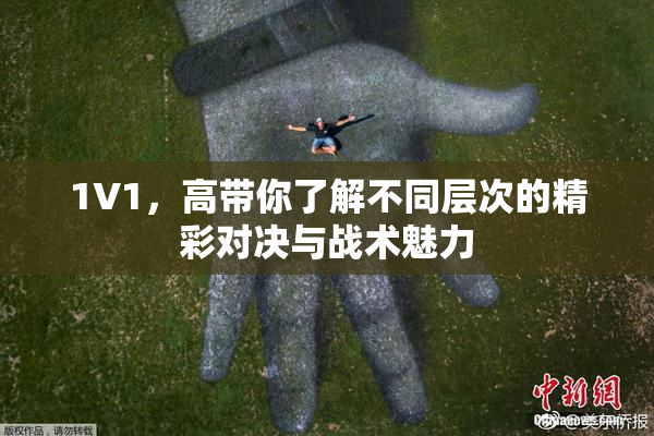 1V1，高带你了解不同层次的精彩对决与战术魅力