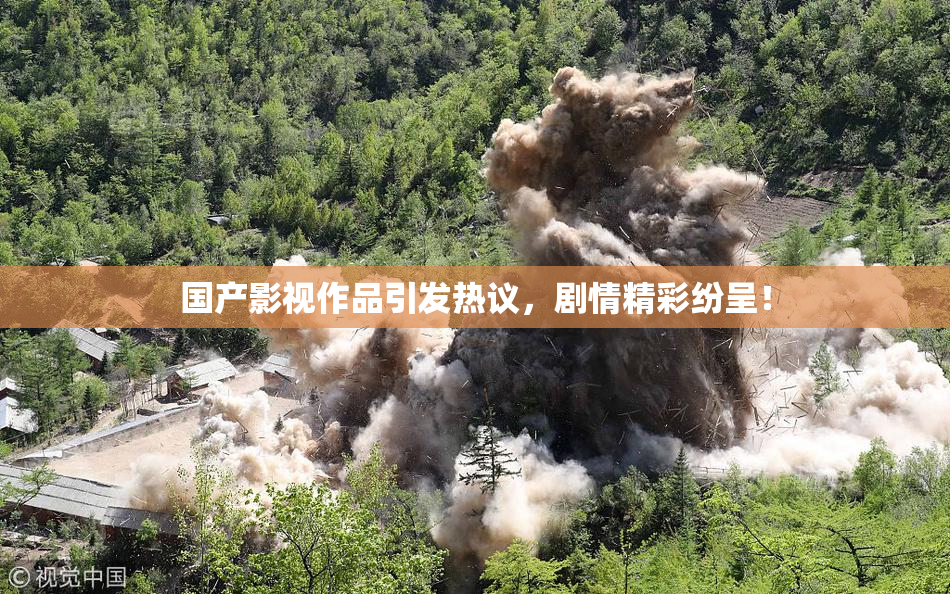 国产影视作品引发热议，剧情精彩纷呈！