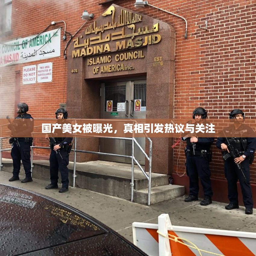 国产美女被曝光，真相引发热议与关注
