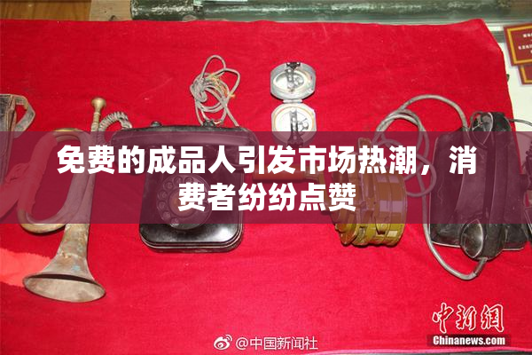 免费的成品人引发市场热潮，消费者纷纷点赞