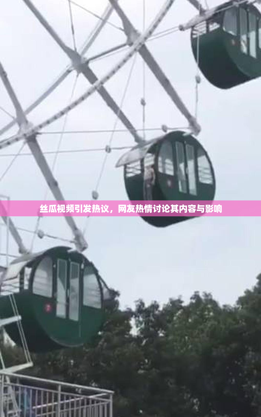丝瓜视频引发热议，网友热情讨论其内容与影响
