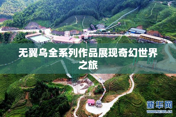 无翼乌全系列作品展现奇幻世界之旅