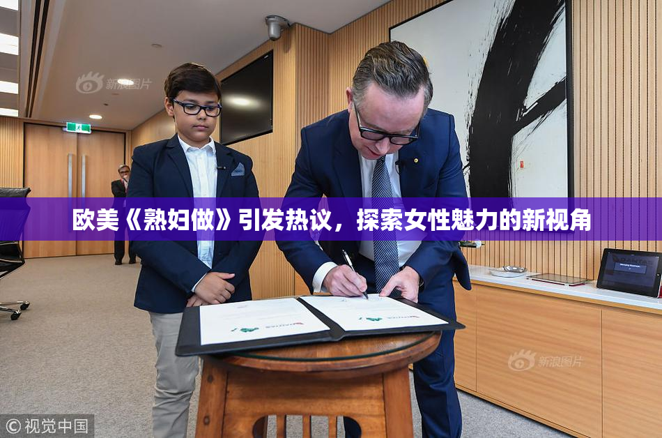 欧美《熟妇做》引发热议，探索女性魅力的新视角