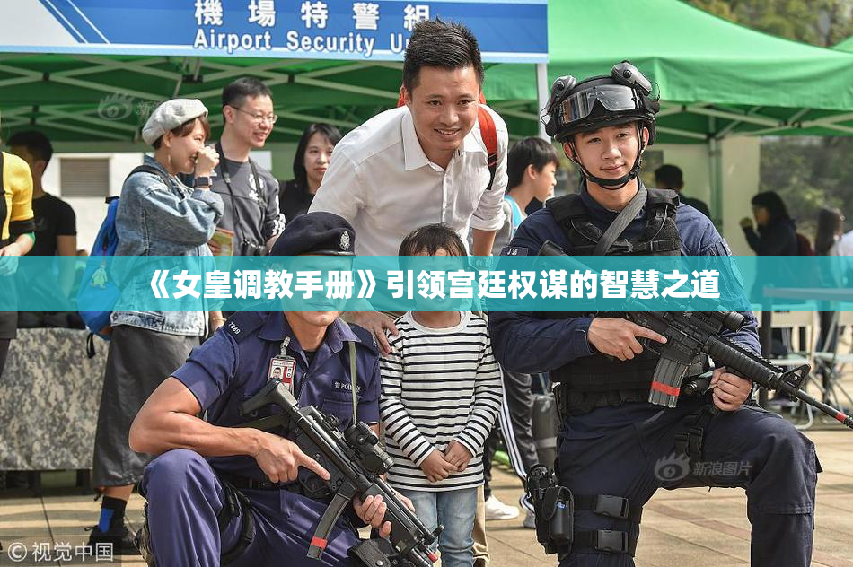 《女皇调教手册》引领宫廷权谋的智慧之道